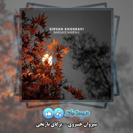 دانلود آهنگ سیروان خسروی برگای نارنجی